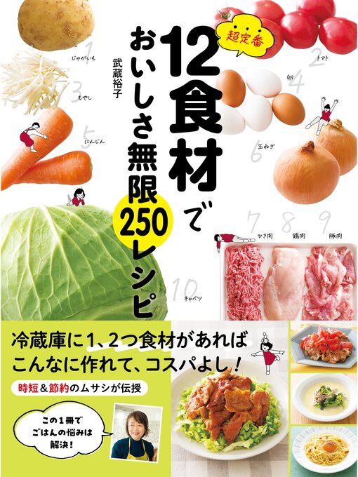 Title details for 超定番12食材でおいしさ無限250レシピ by 武蔵裕子 - Available
